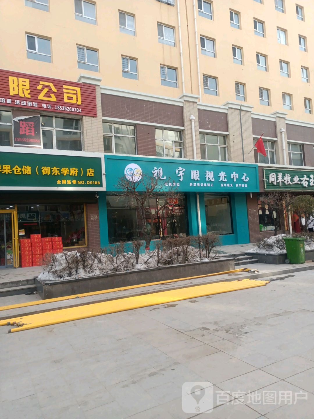 视宇眼视光中新(御东店)