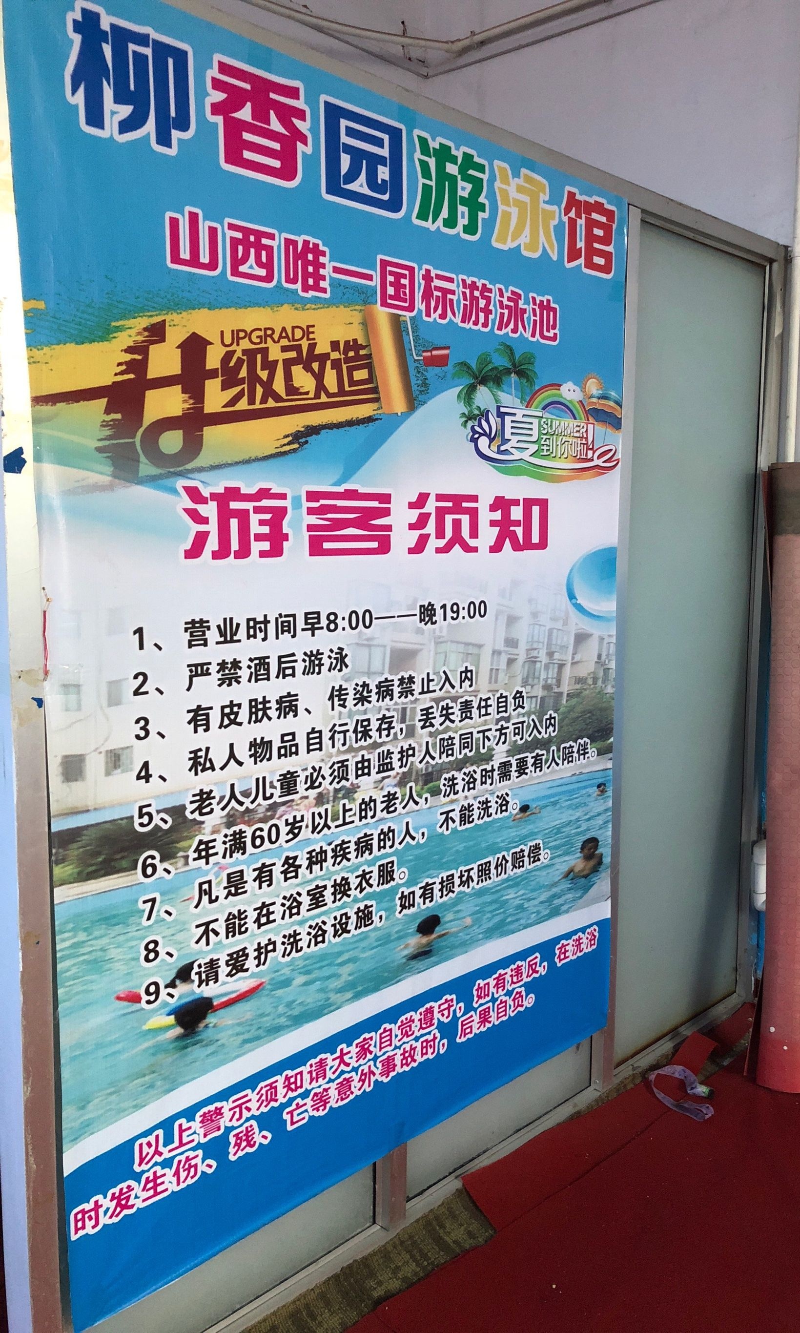 柳香园国标游泳馆