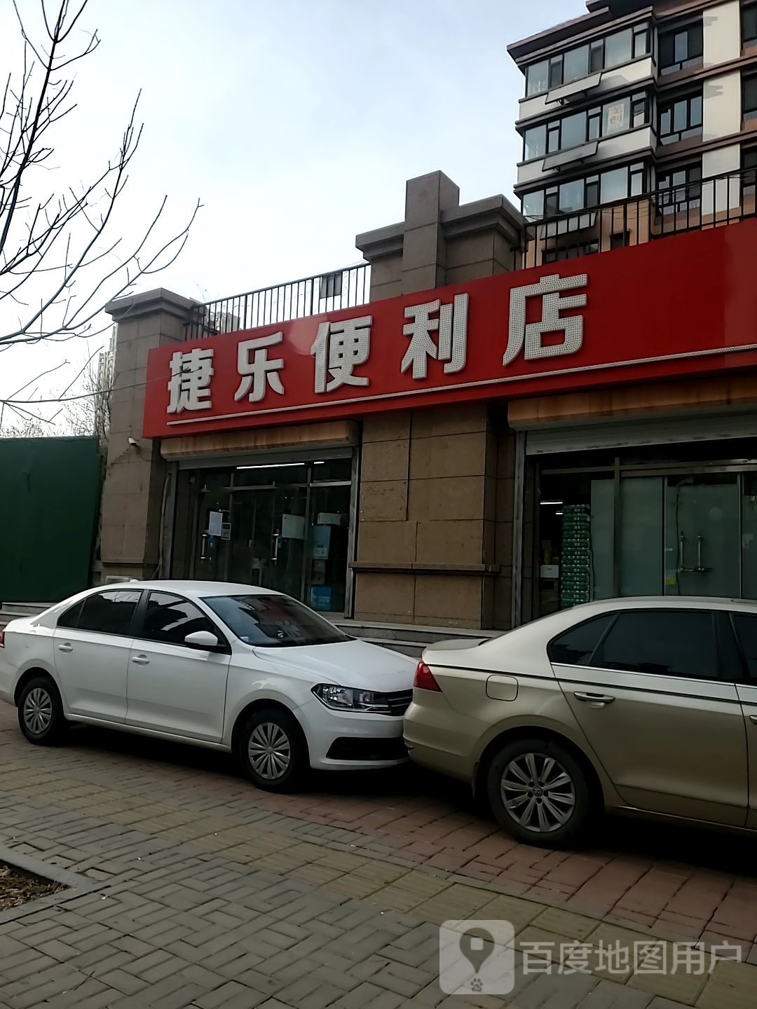 捷乐便利店(中铁秦皇半岛店)