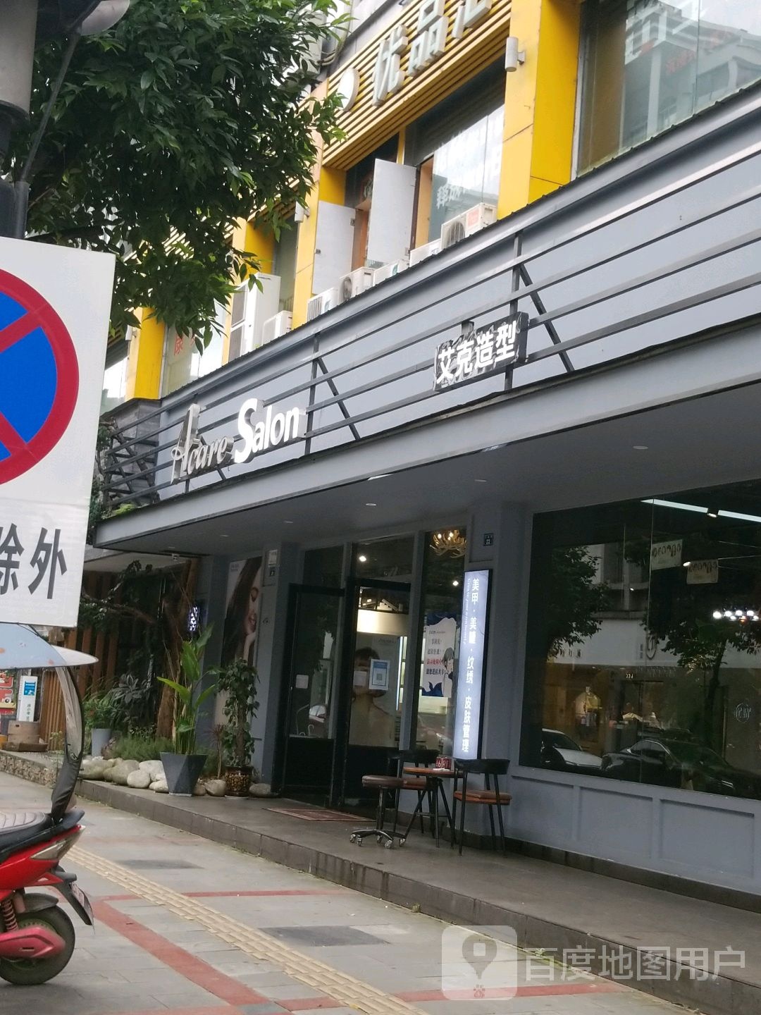 艾洛造型(华盛商厦店)