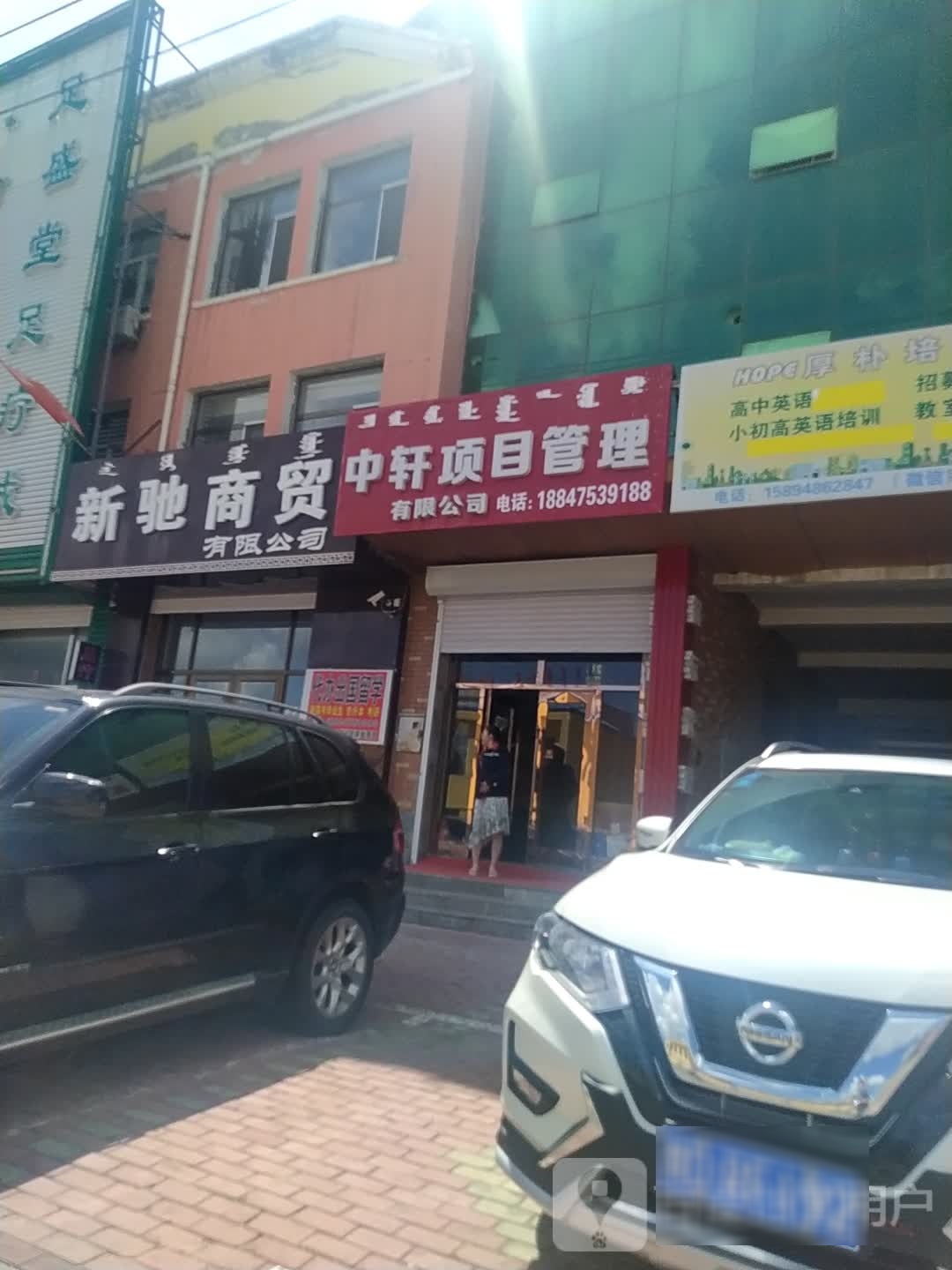 新志商贸有限公司