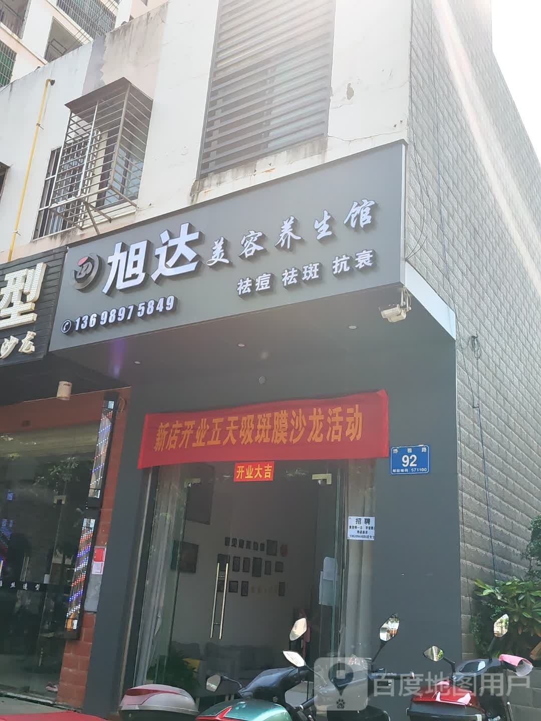 旭达美容养生馆(江军苑店)