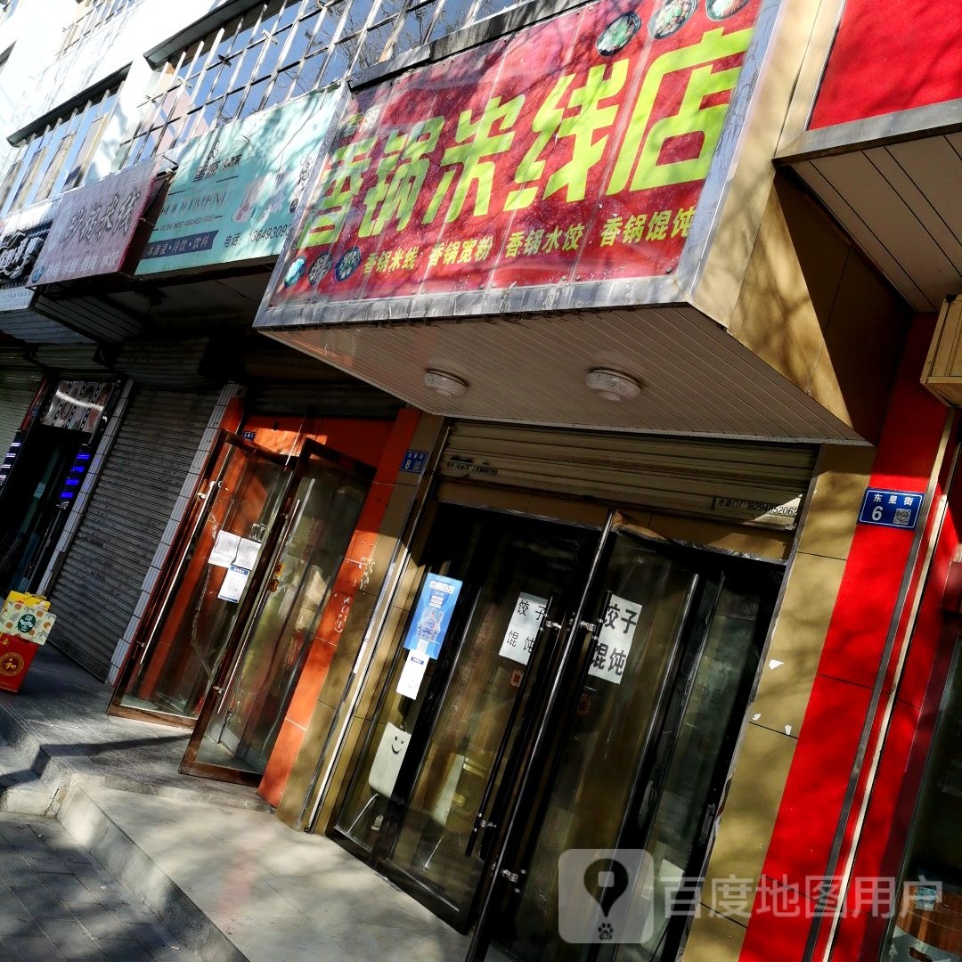 丽江砂锅米线(三分店)
