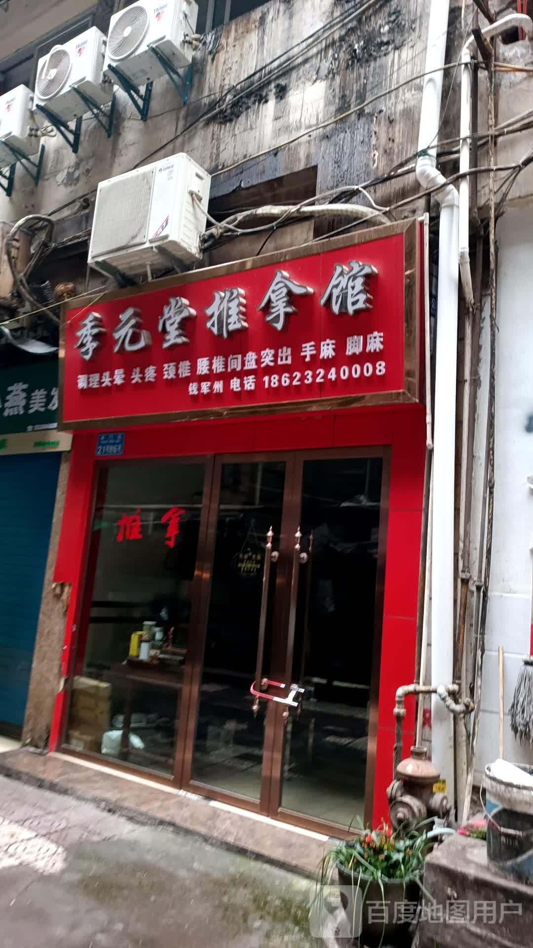 季元堂推拿会所(万州区高笋塘广场步行街店)