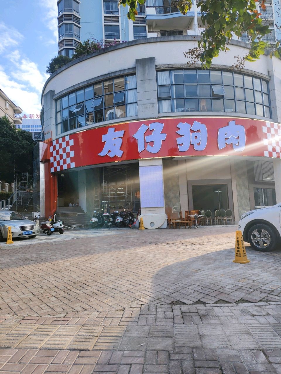 友仔狗肉(白云路店)