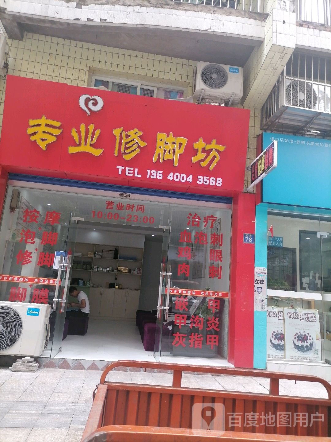 步步高修脚坊