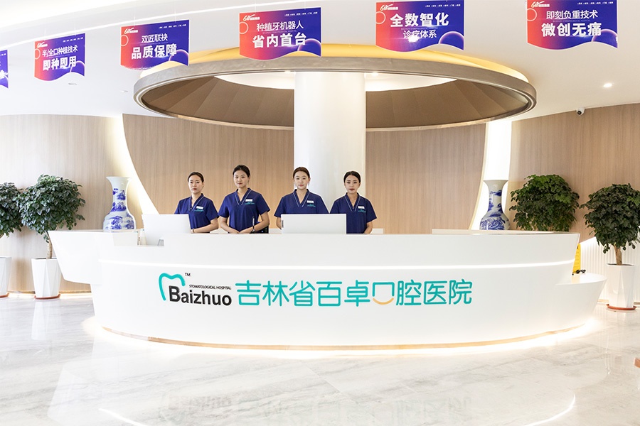 吉林省百卓口腔医院