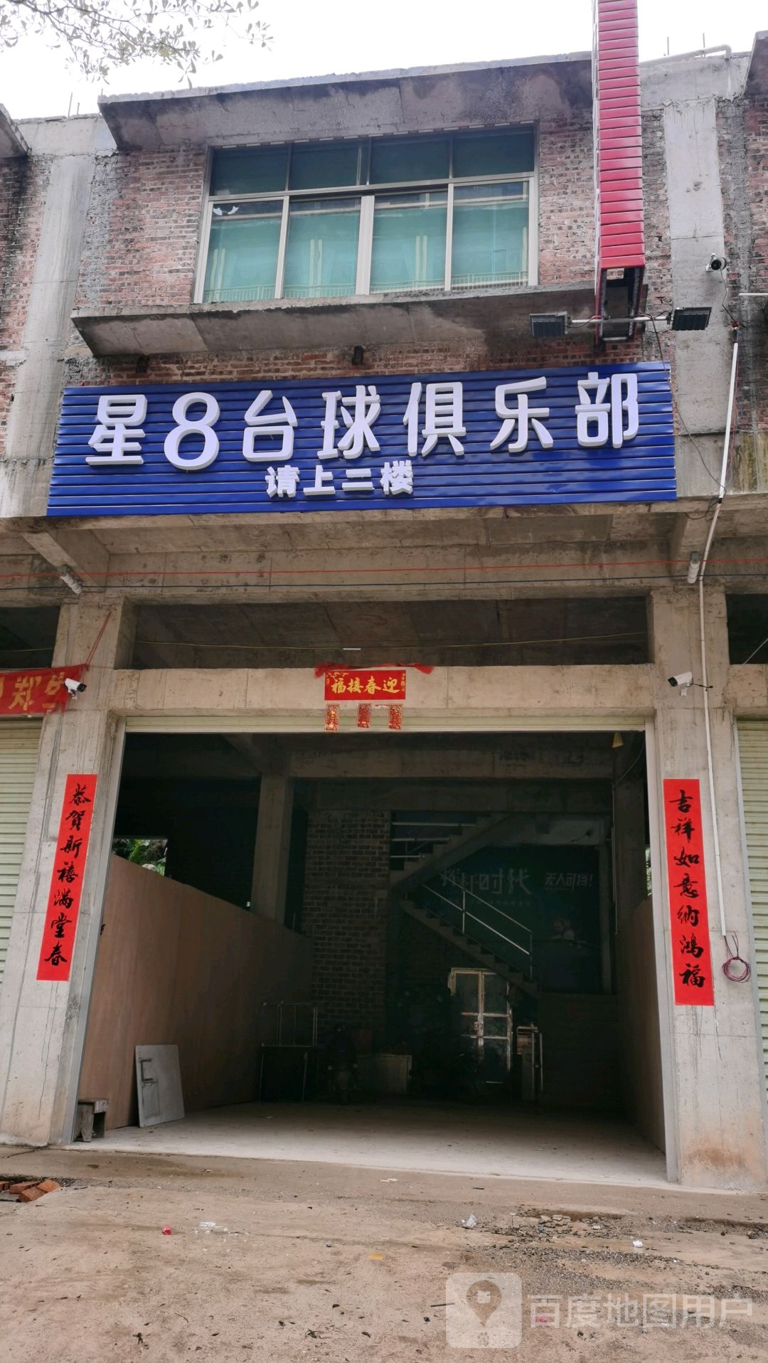 星8台球俱乐部(鸿福路店)