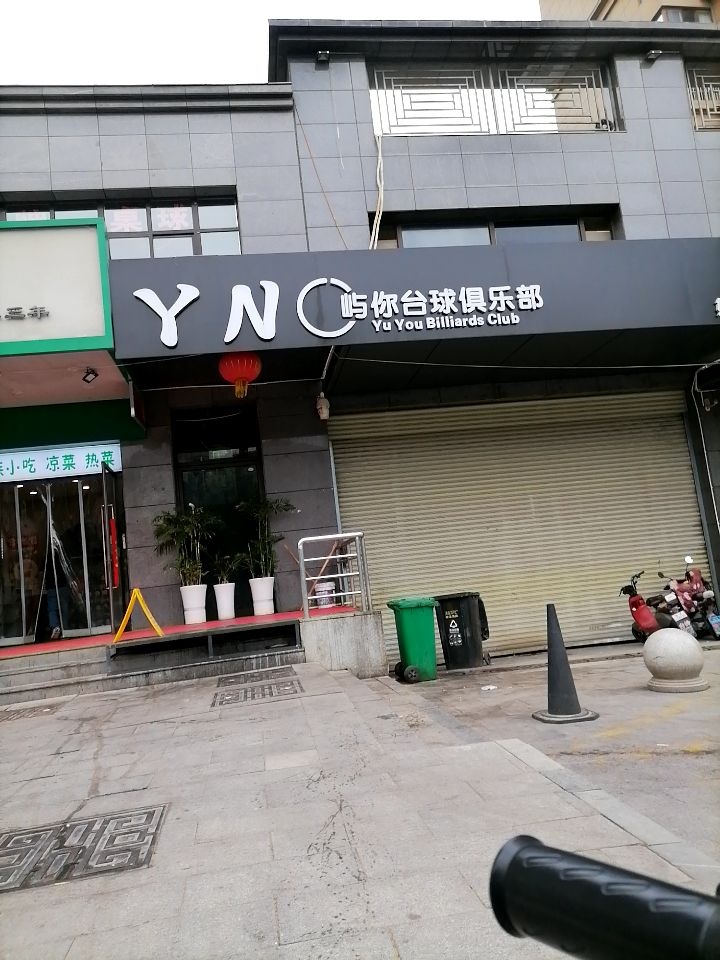 屿你台球俱乐部