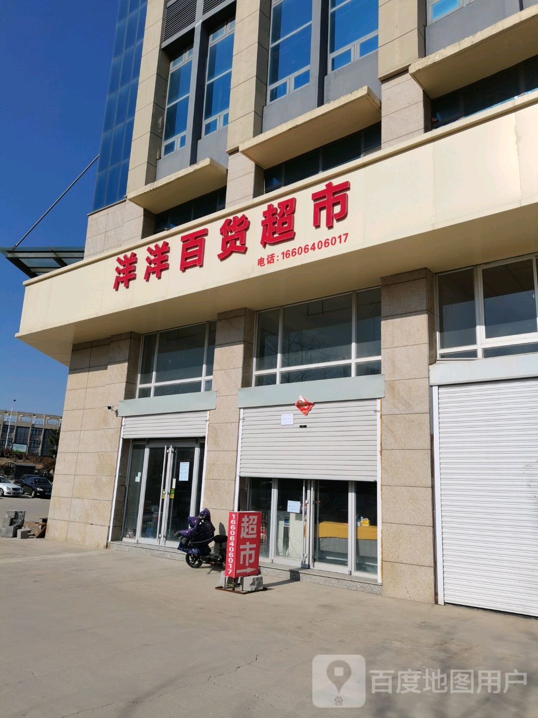 洋洋百货超市(荣成永康五金机电城店)