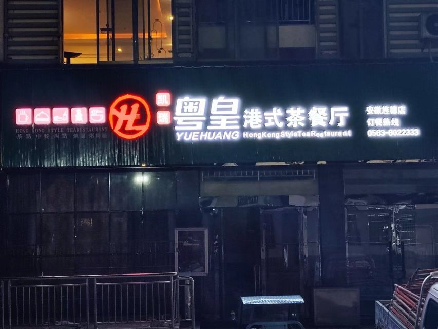 旌德县凯瑞粤皇港式茶餐厅(灵芝广场店)