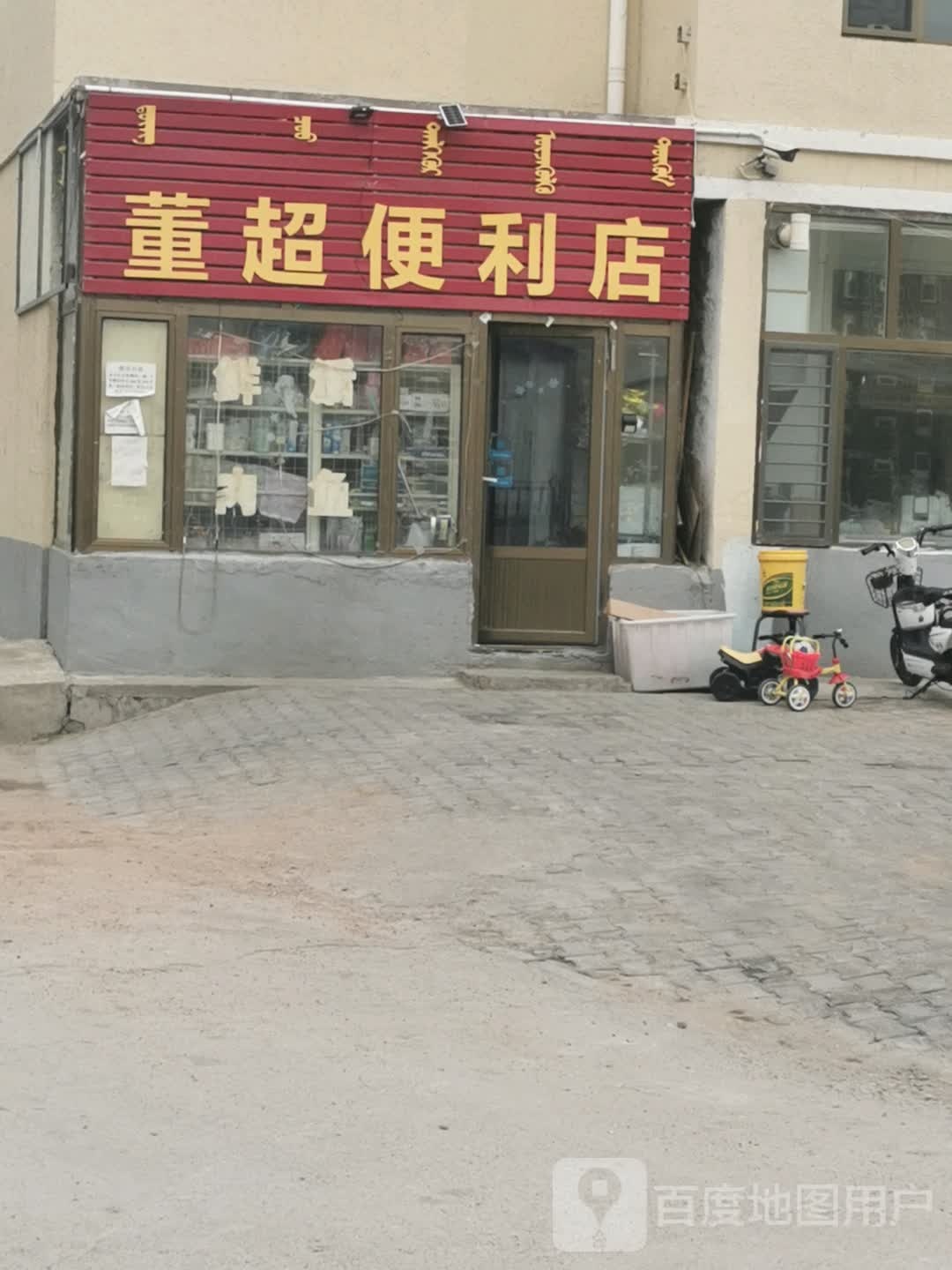 董草便利店