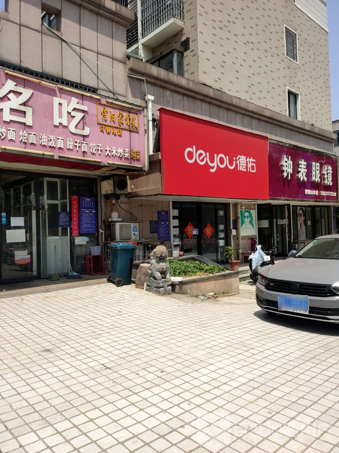 荥阳市豫龙镇樊鹤钟表眼镜(飞龙路店)