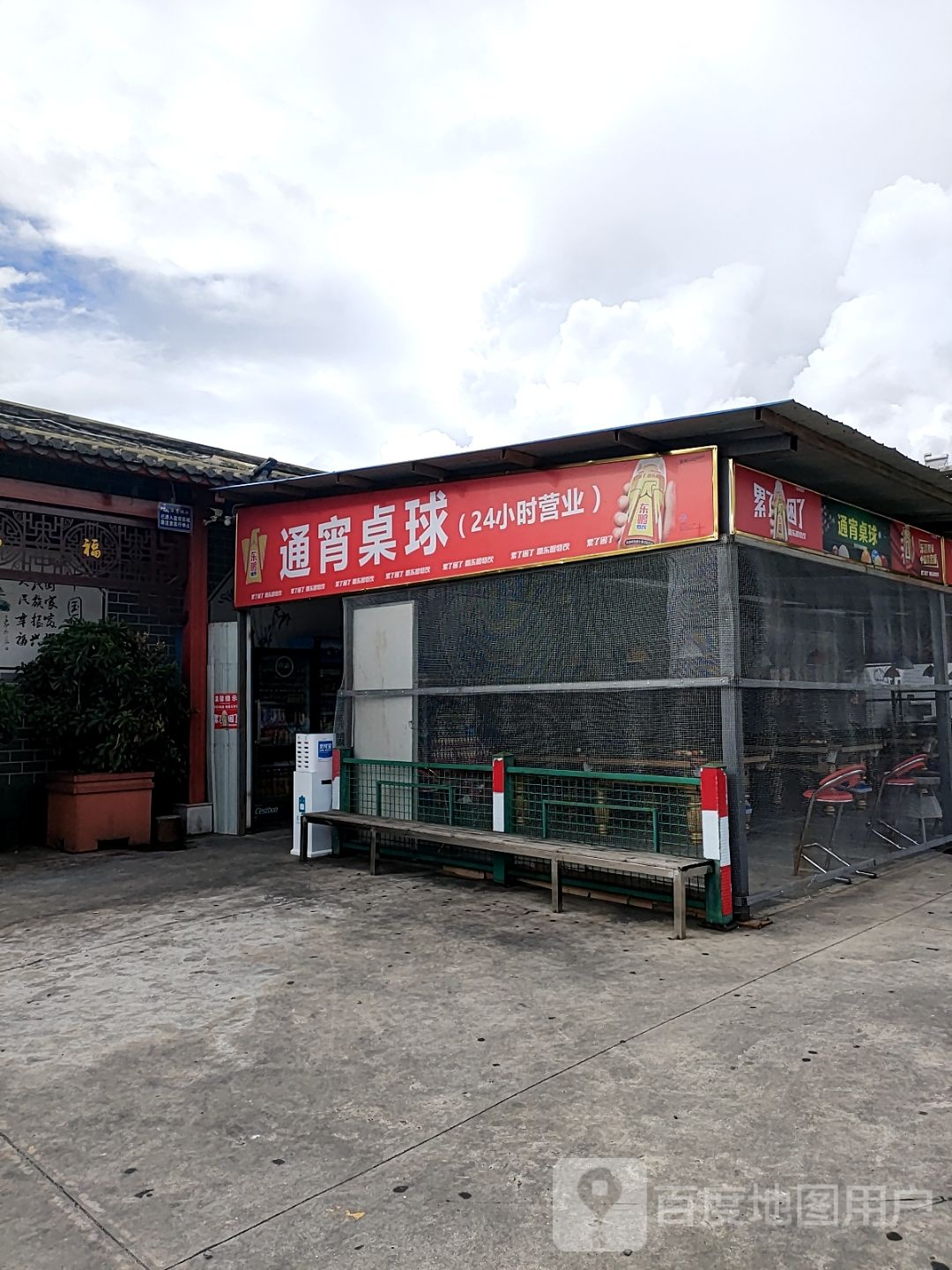 通宵台球