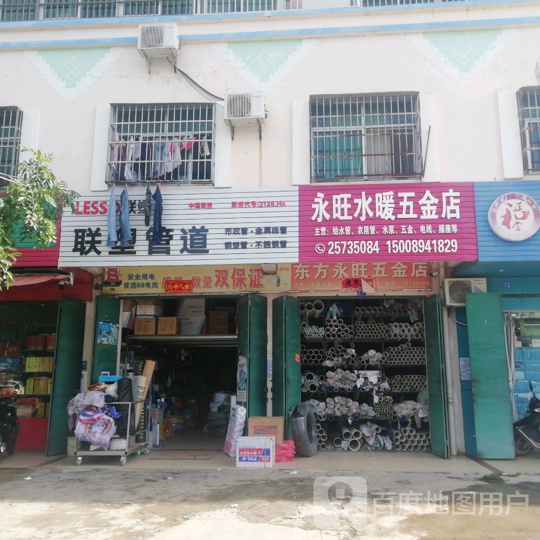 大田永旺水暖五金店
