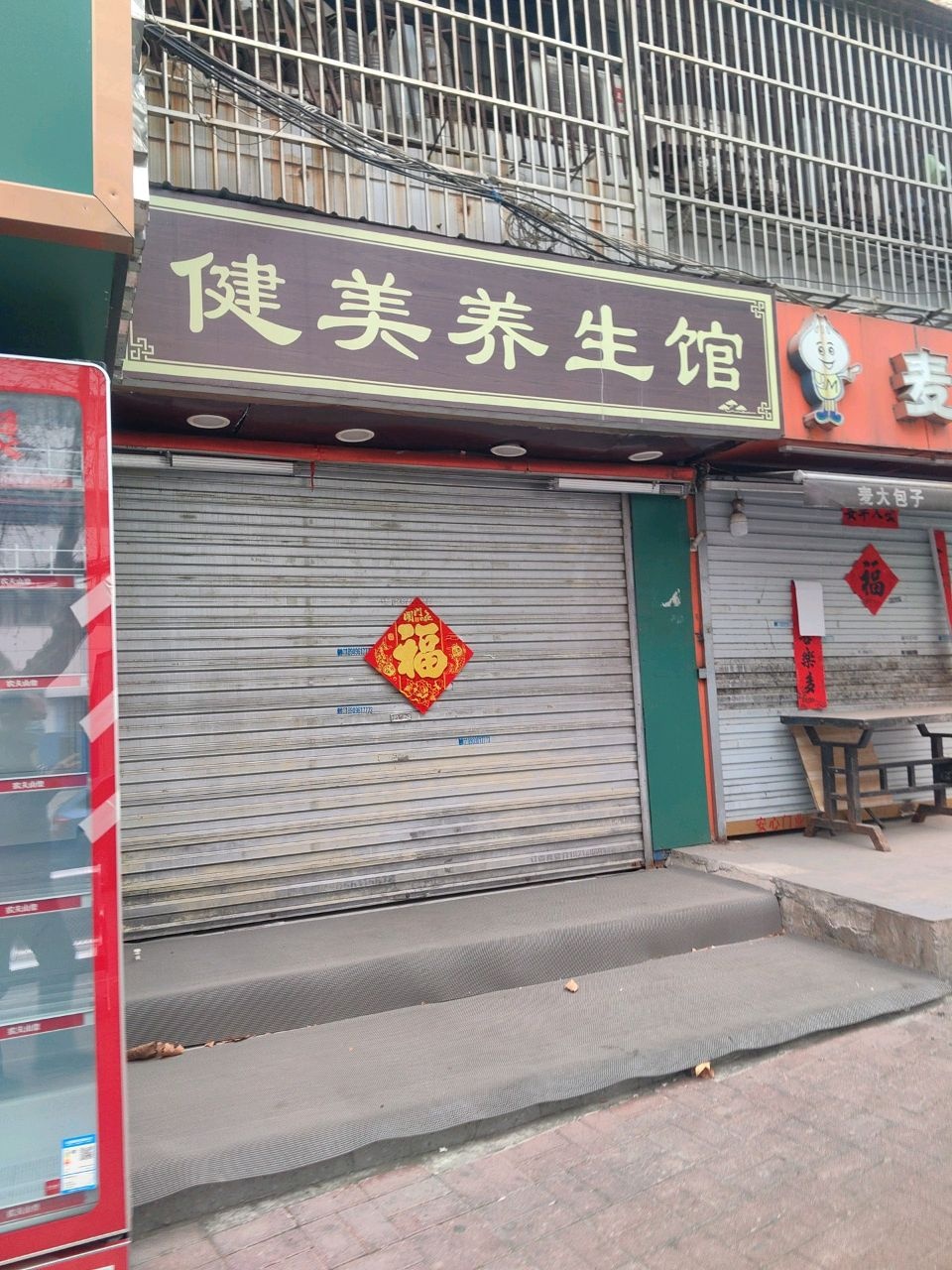 健美养生馆(鹰山北路店)