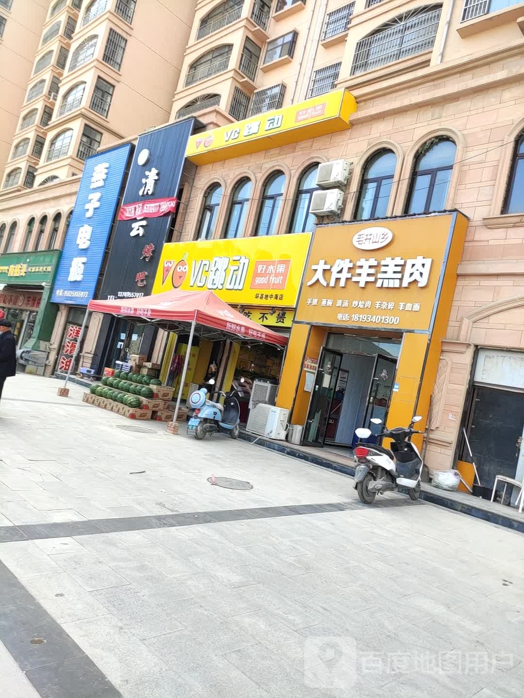 VC跳动好水果(环县地中海店)