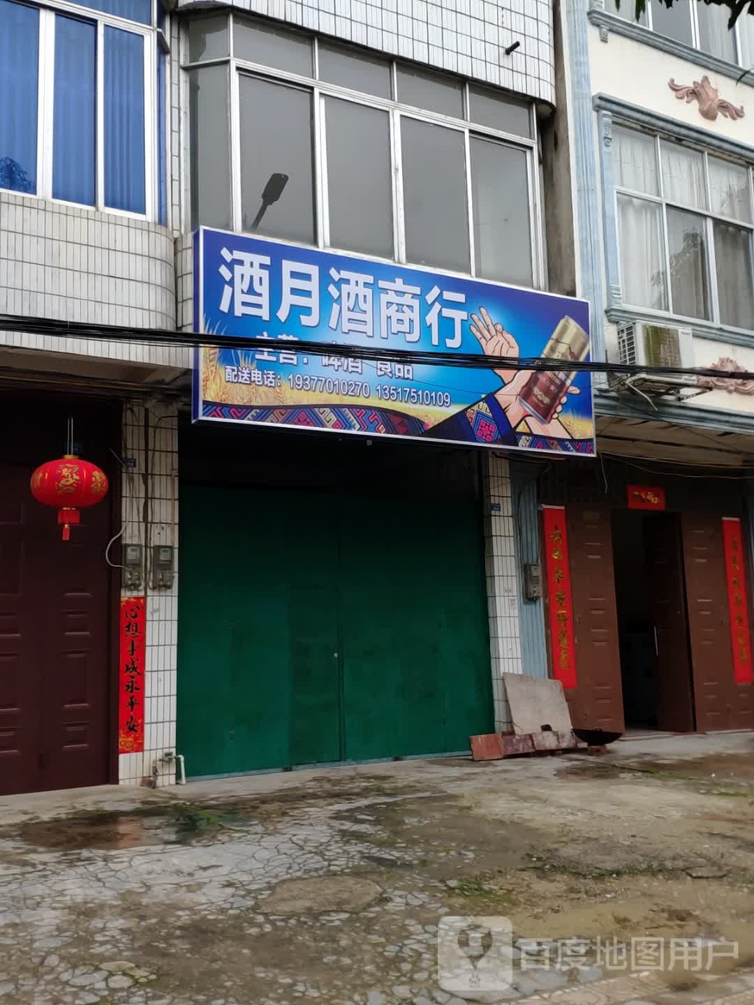 酒月酒商行