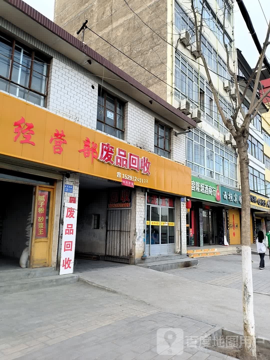 废品回收