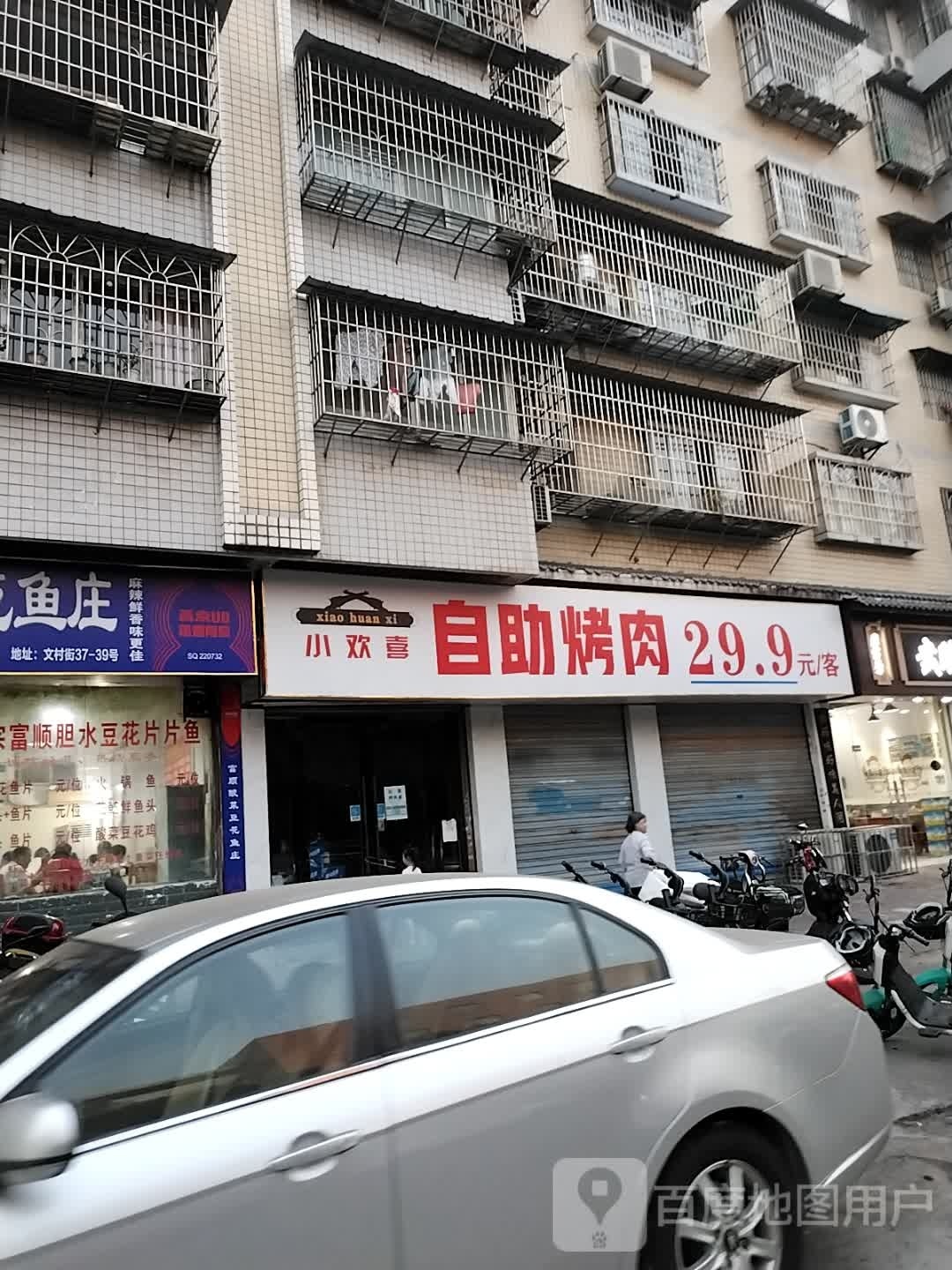 小欢喜·自助烤肉(文村街店)