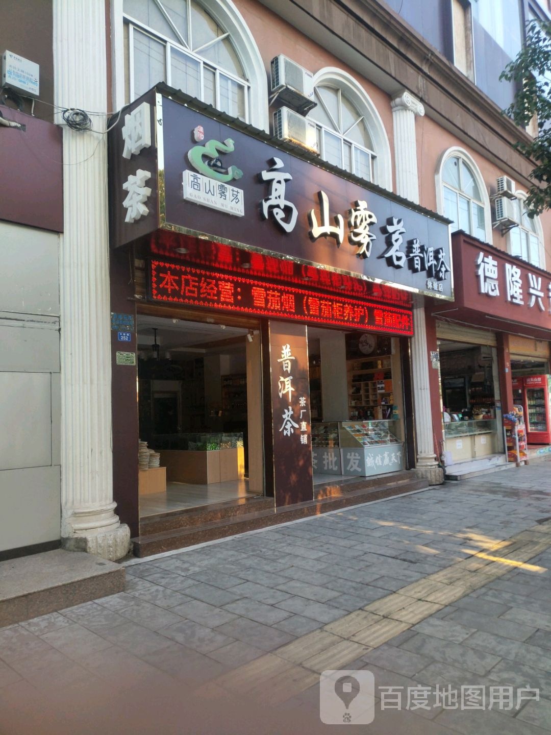 高山雾茗普洱茶体验店