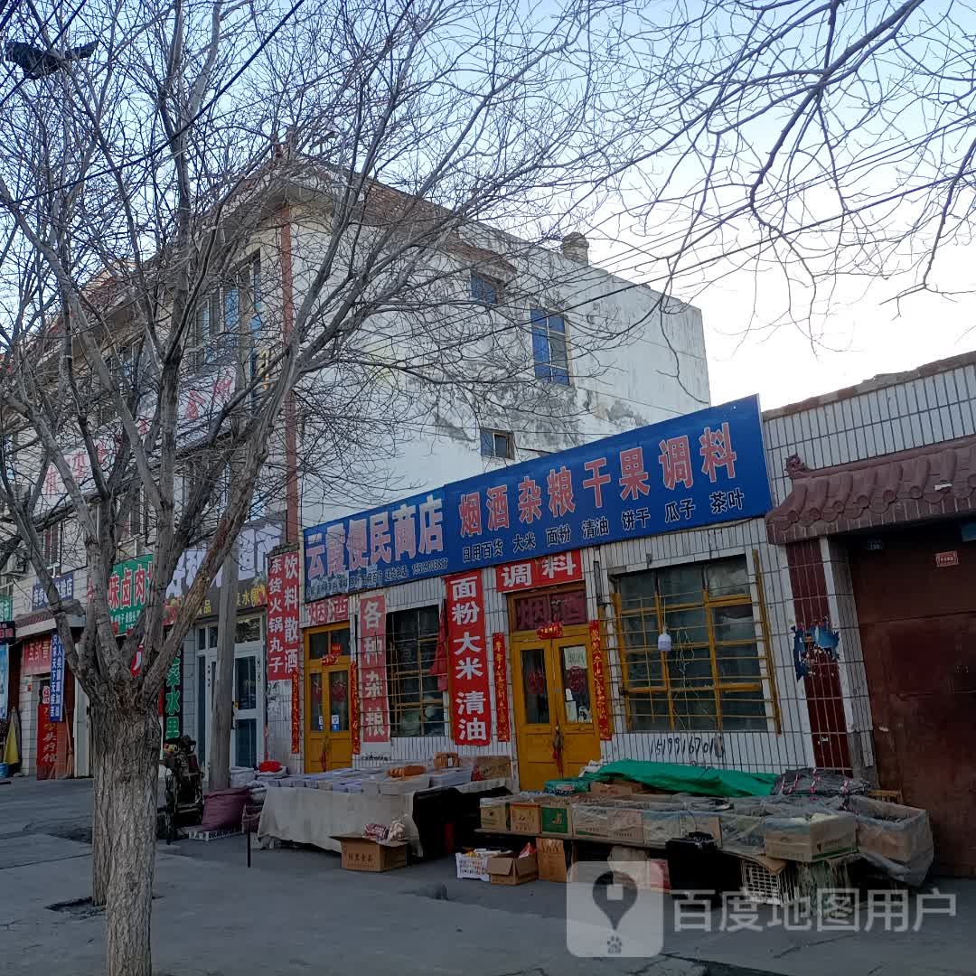 云霞便民商铺