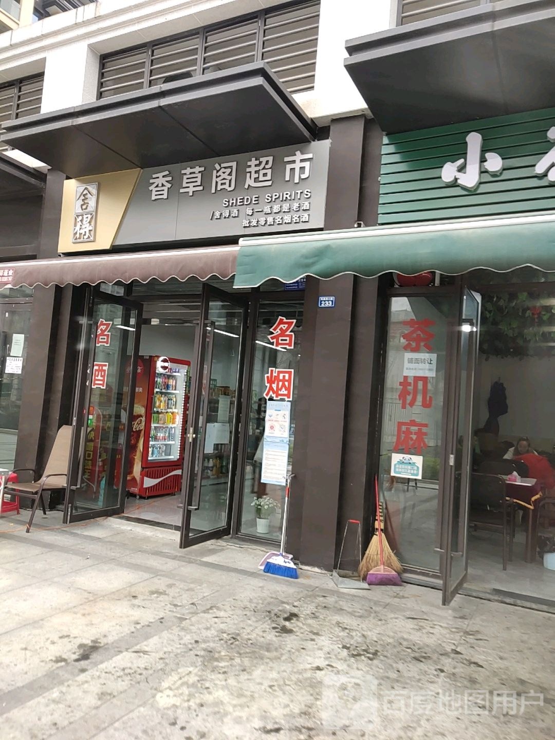 香草阁超市(金科·博翠天宸店)
