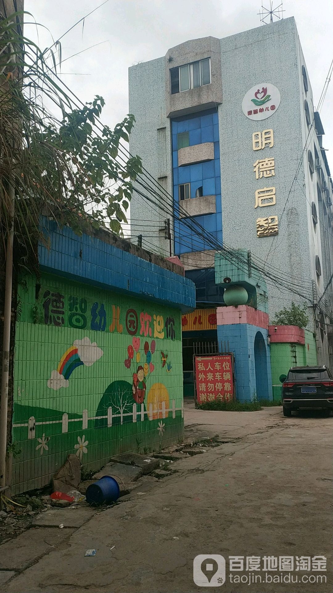 德智幼儿儿园