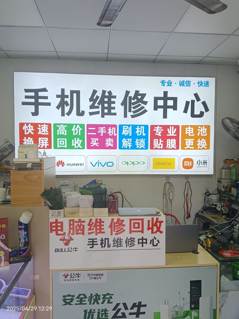 手机电脑快修回收
