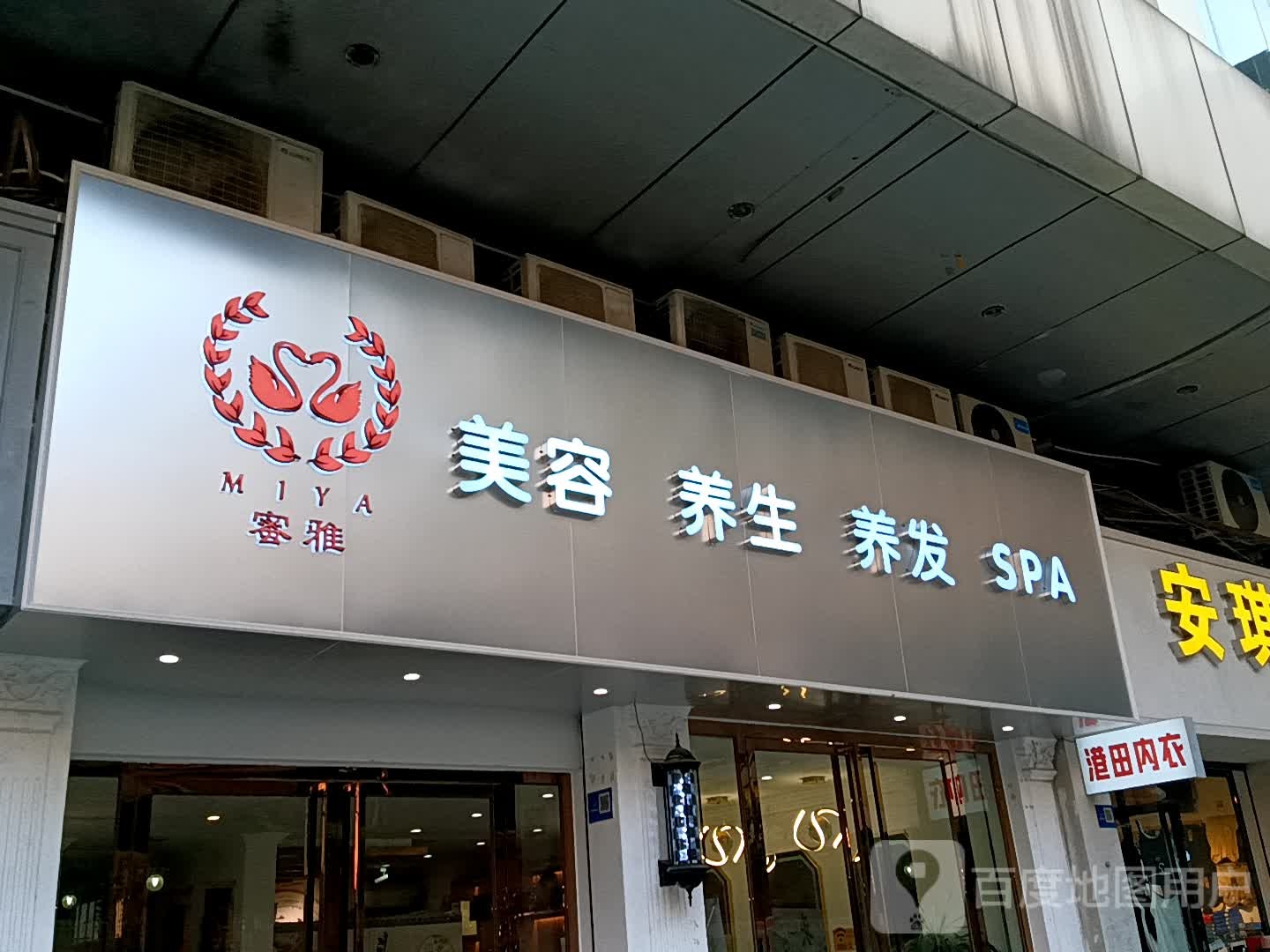 蜜雅美容养生(清远宝银旺商业中心店)