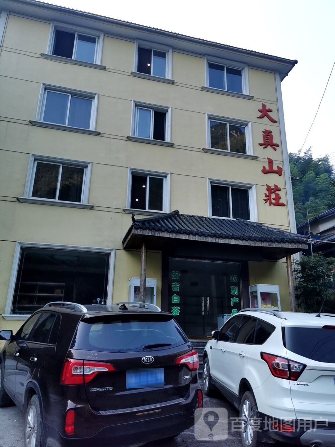 大真山庄