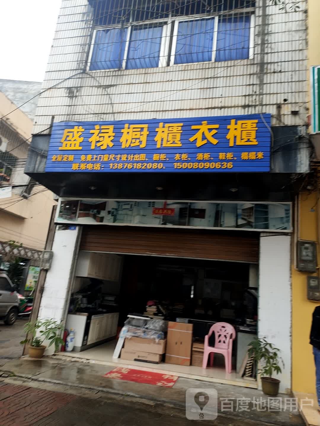 盛禄橱柜衣柜店