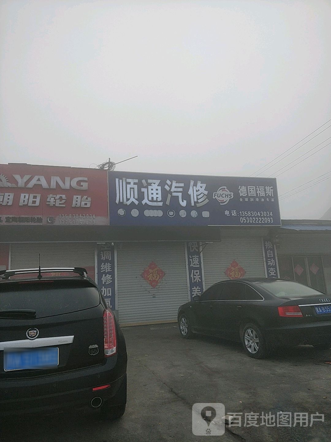 顺通汽修(金益店)