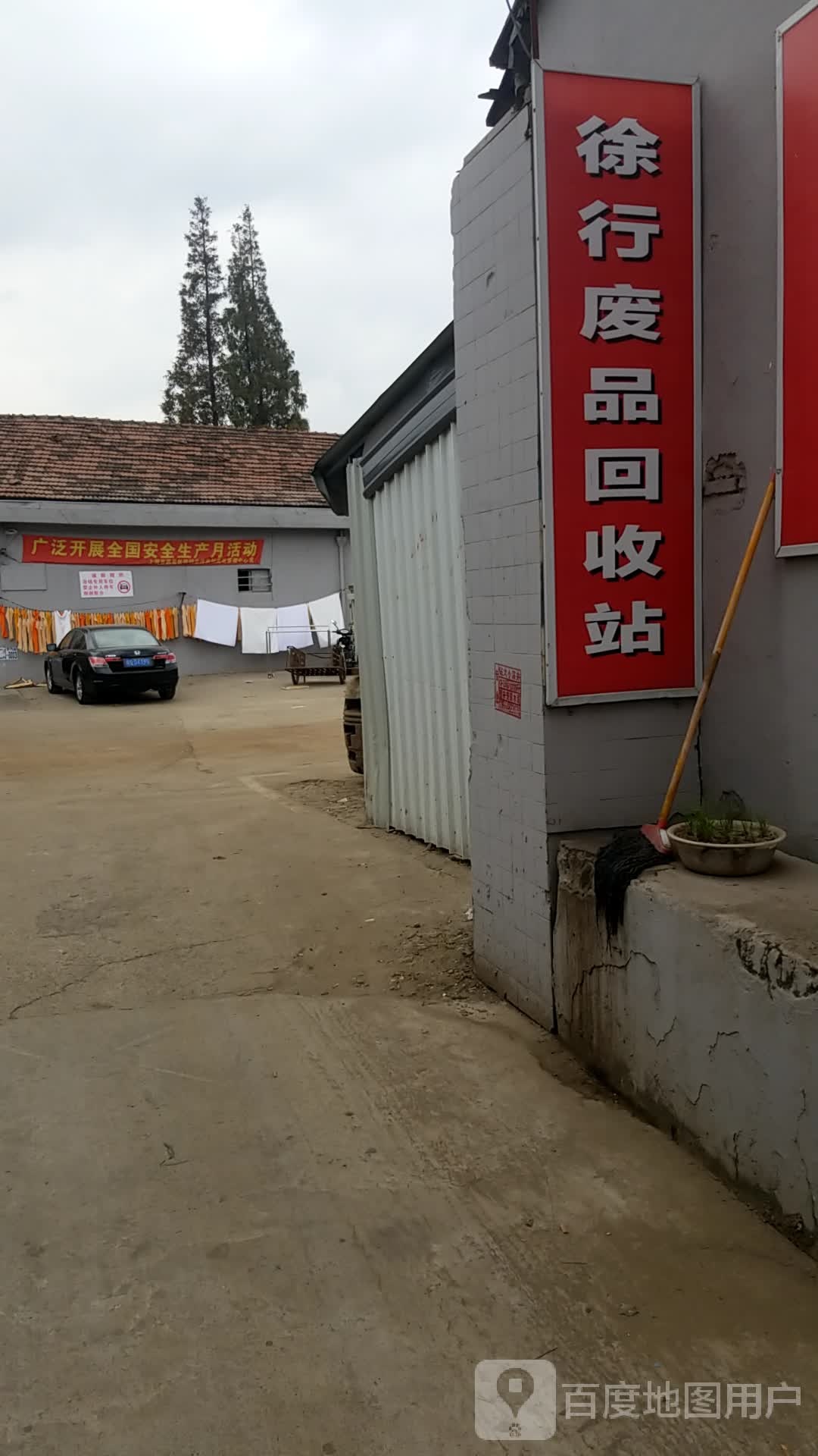 徐行废品回收站
