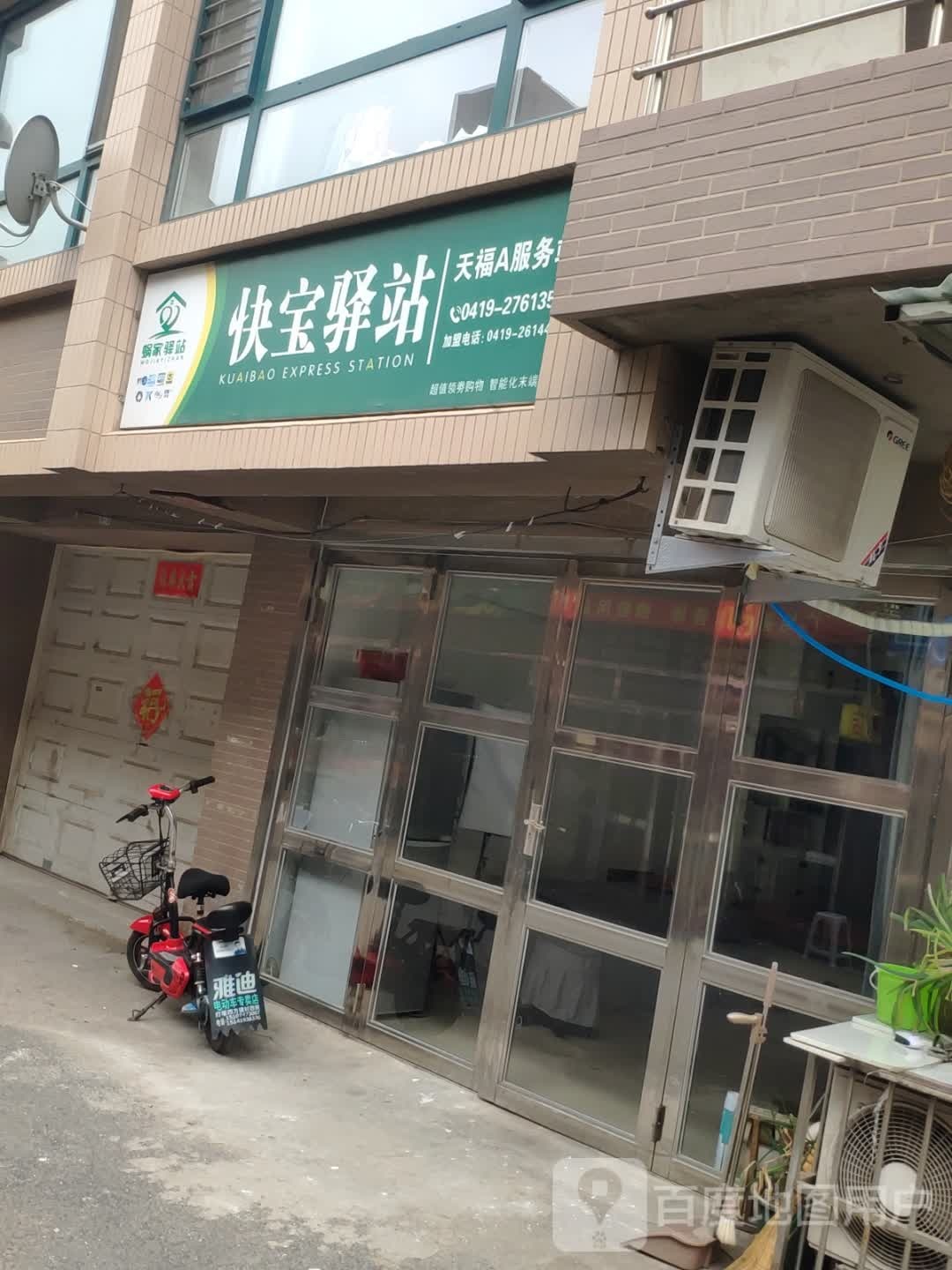 快宝驿站(富强街店)