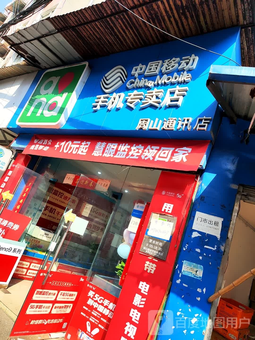 中国移动手机专卖店(周山通讯店)