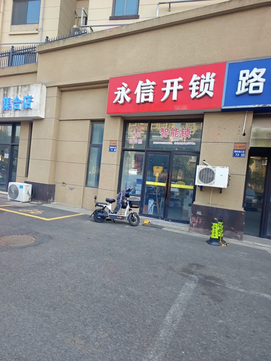 永信开锁