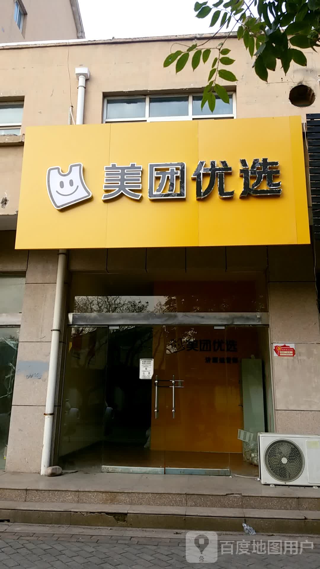 美团悠选(荆梁街店)