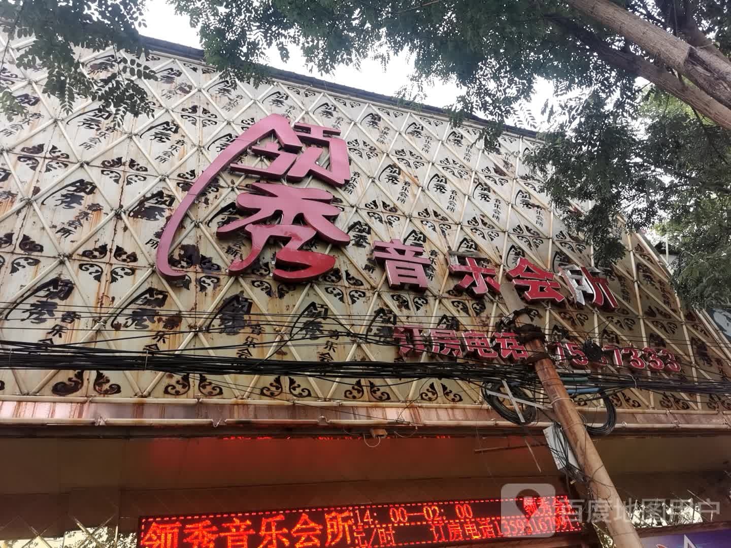 领秀音乐会所(新绛县国土资源局北)
