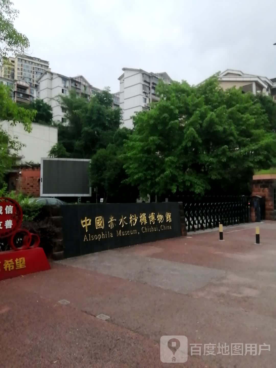 中国赤水桫椤博物馆