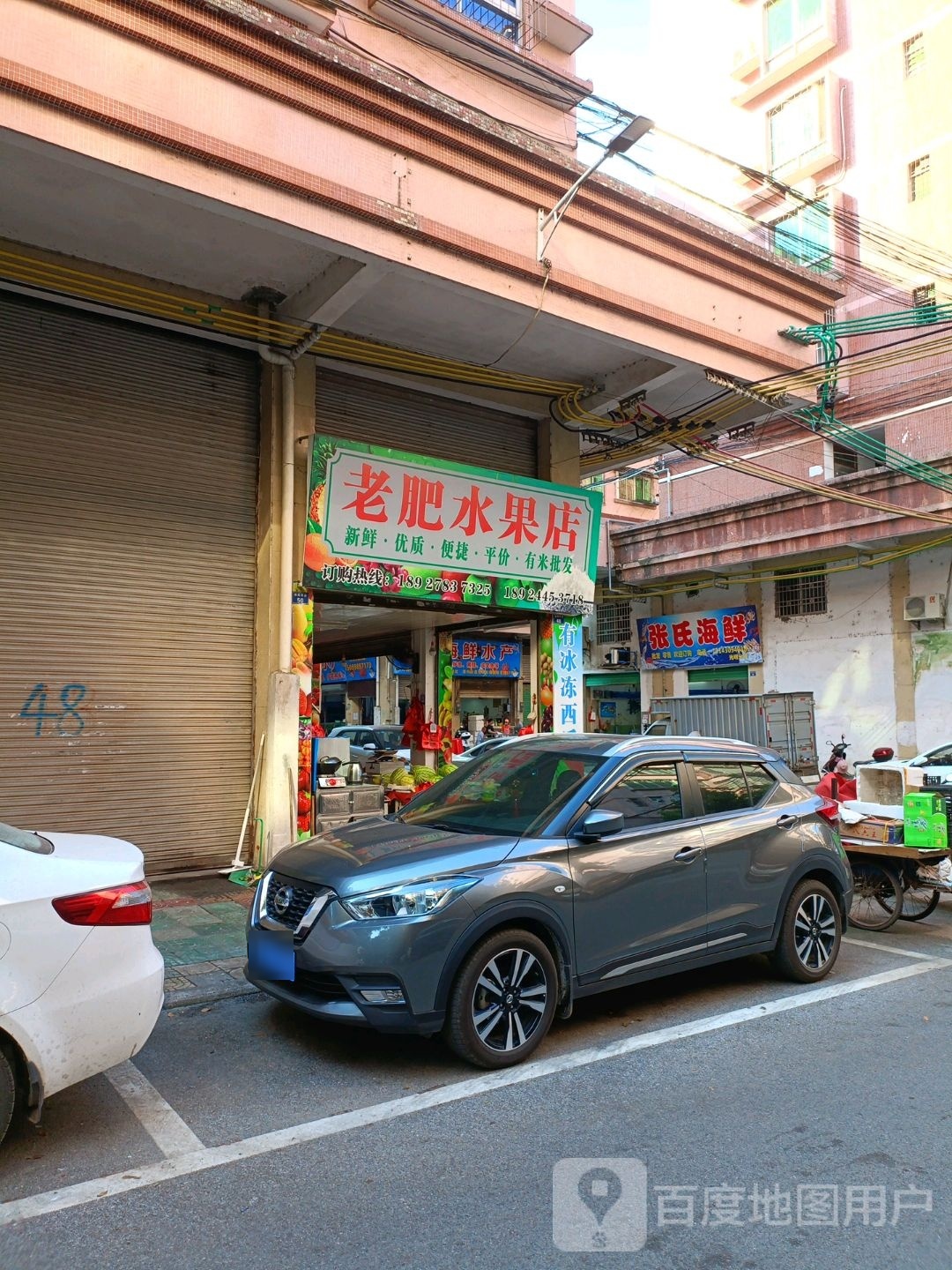 老肥水果店