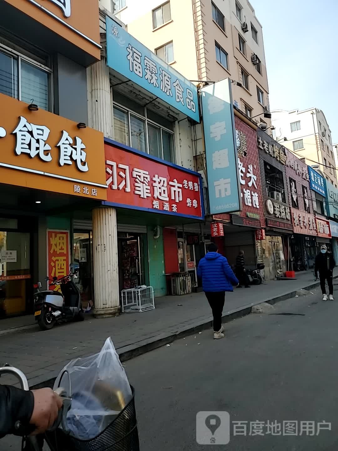 沈阳市羽霏超市