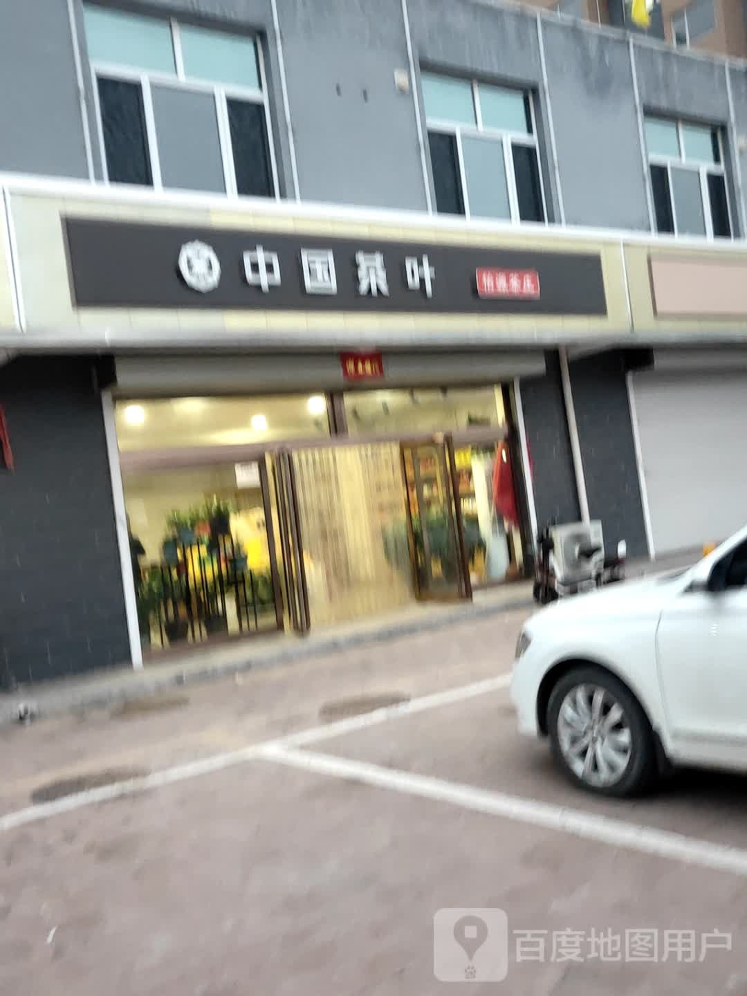 中国茶叶(城南路店)