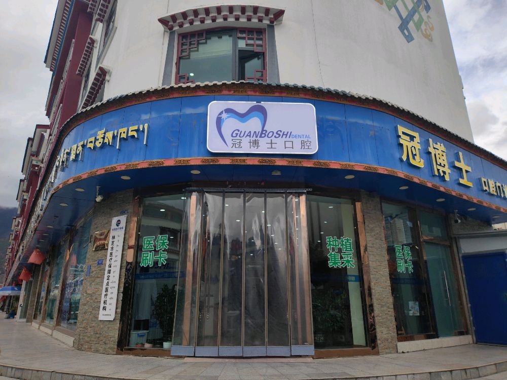 冠博士口腔(八一大街店)