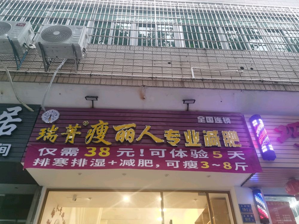 瑞菁瘦丽人专业减肥(厦门江头店)