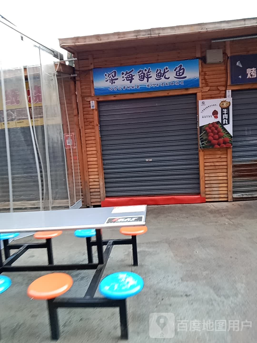 深海鲜鱿鱼(新百汇商业广场店)