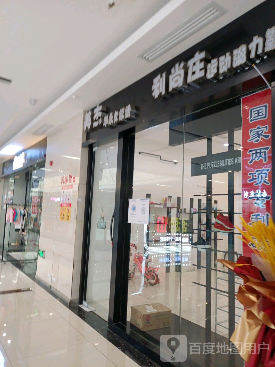 利上庄(百盟广场店)