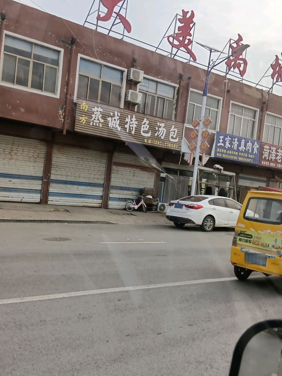 王家清真肉食