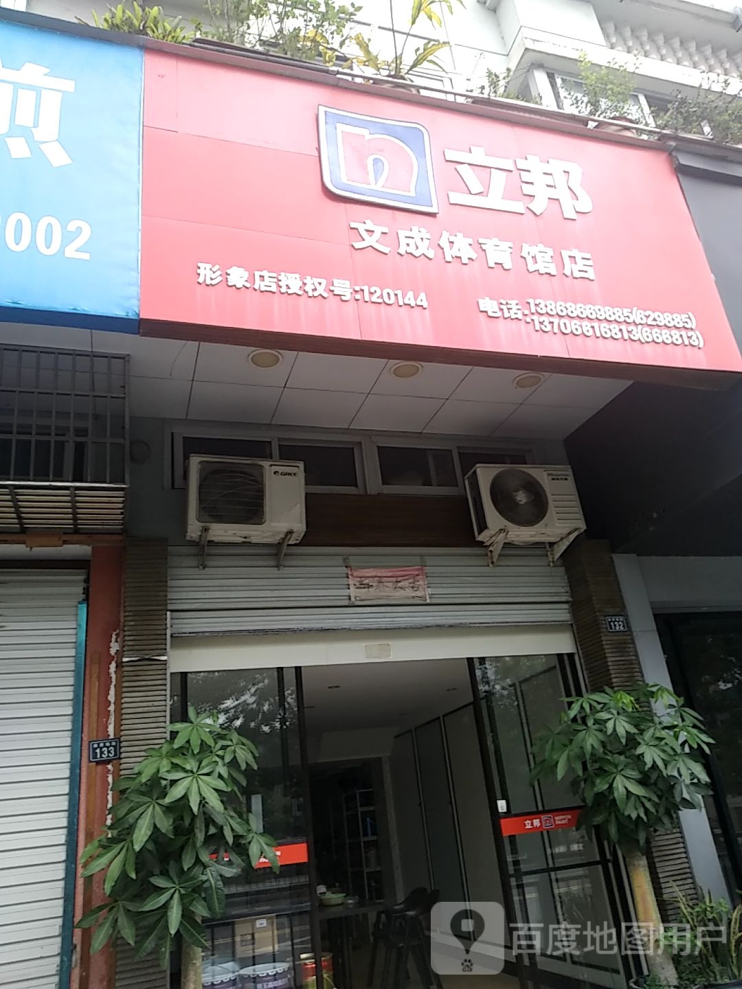 文成体育馆店