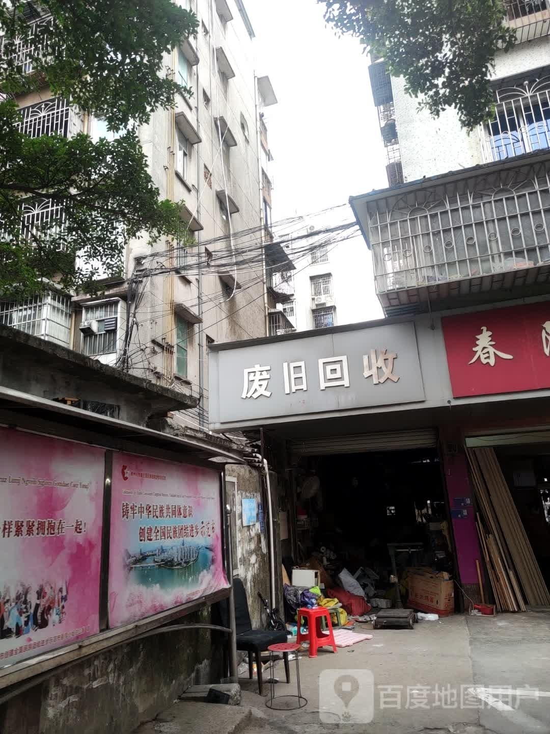 废旧回收(跃进路东三巷)